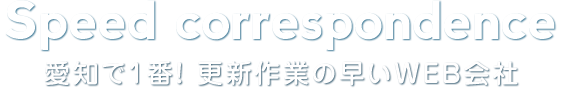 愛知で一番、更新の早いWEB会社