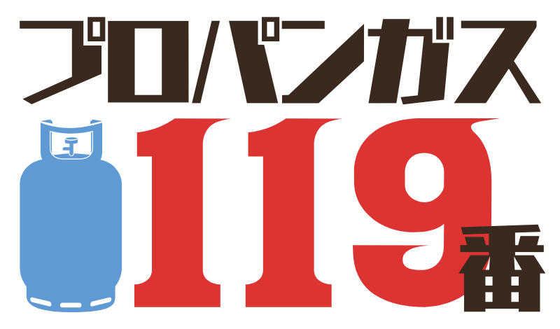 プロパンガス119番